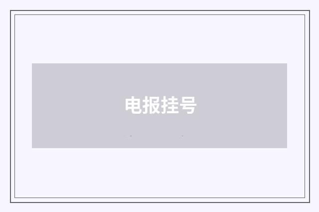 电报挂号