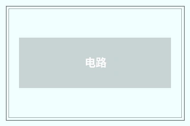 电路