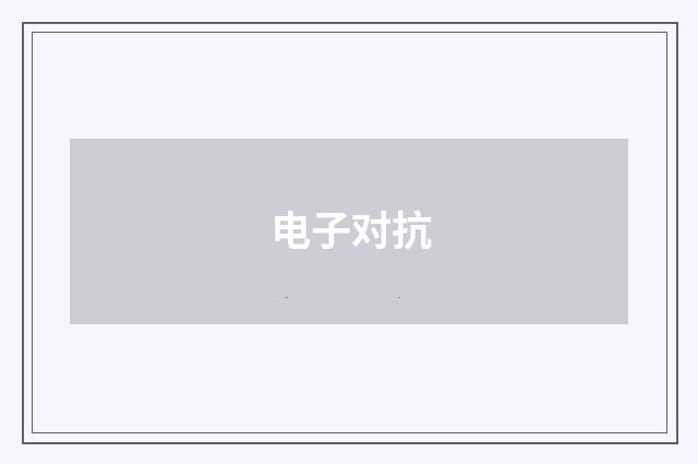 电子对抗
