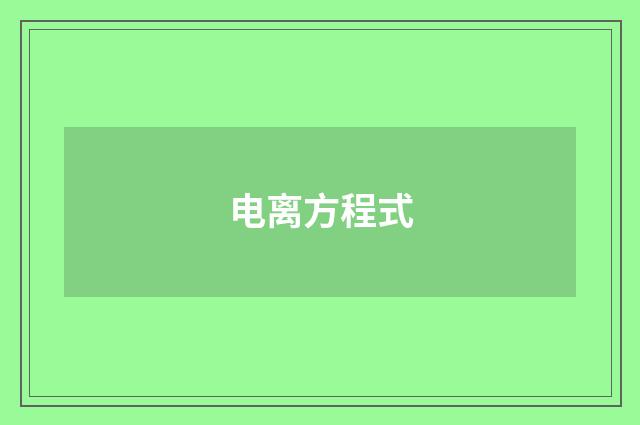 电离方程式