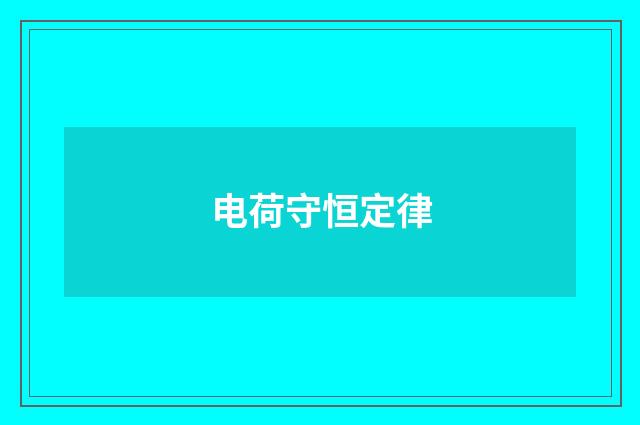 电荷守恒定律