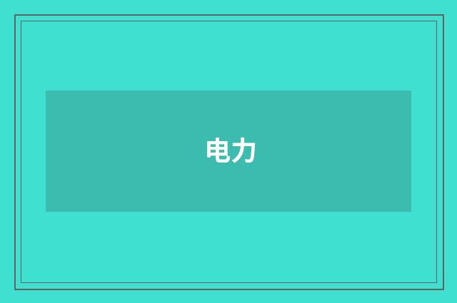 电力