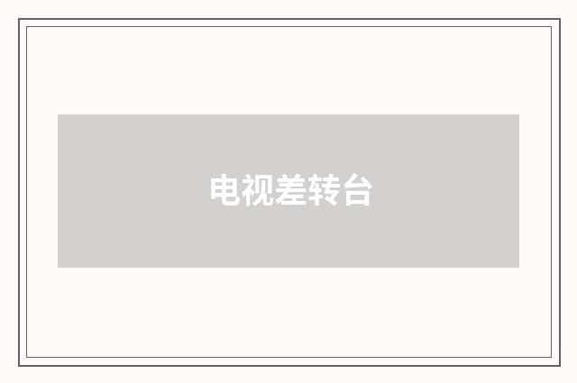 电视差转台