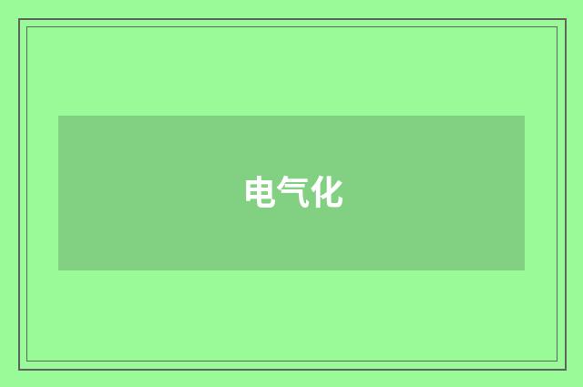 电气化
