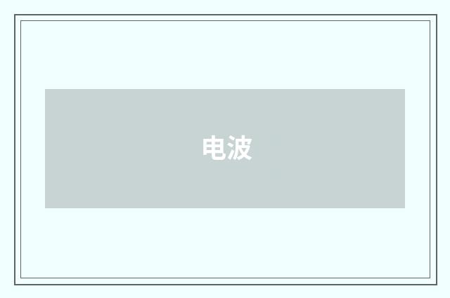 电波