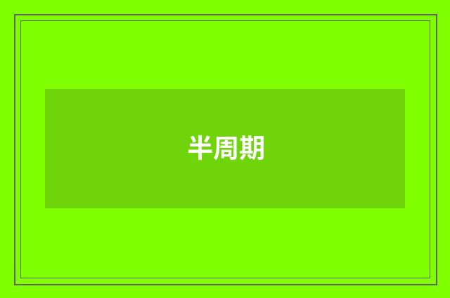 半周期