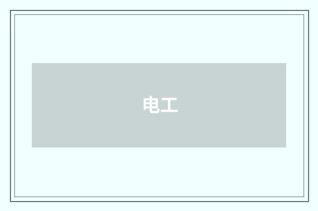 电工