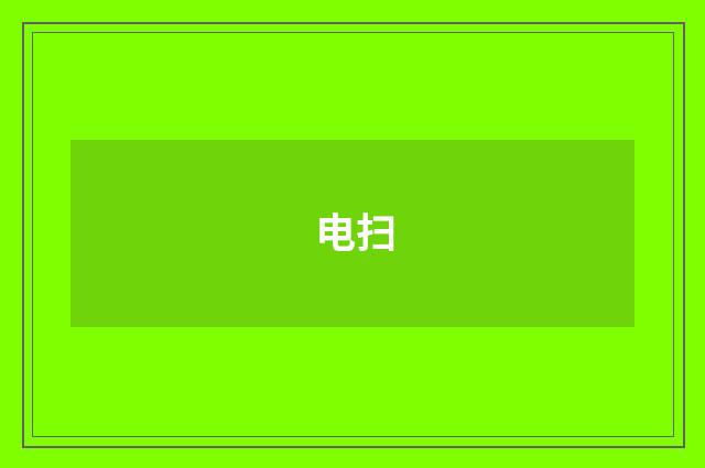 电扫