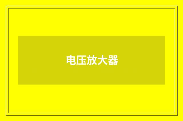 电压放大器