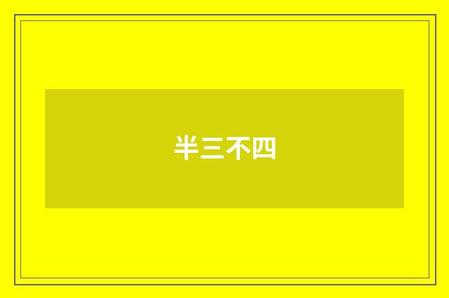 半三不四