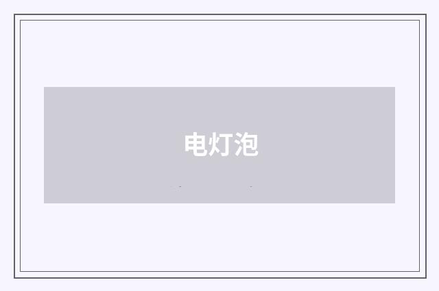 电灯泡