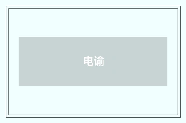 电谕