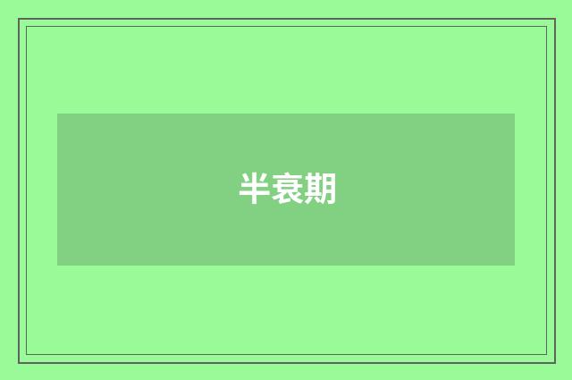 半衰期