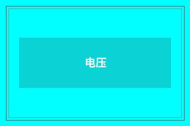 电压