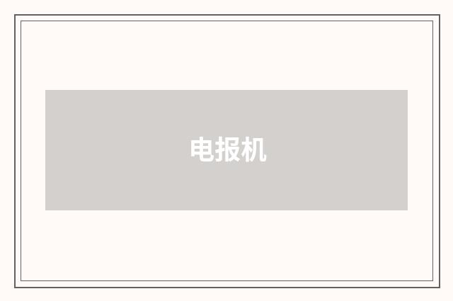 电报机