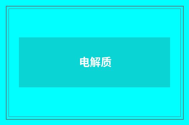电解质