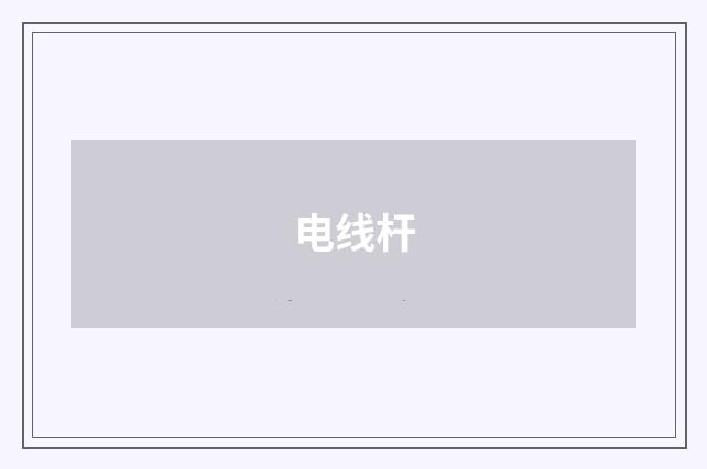 电线杆