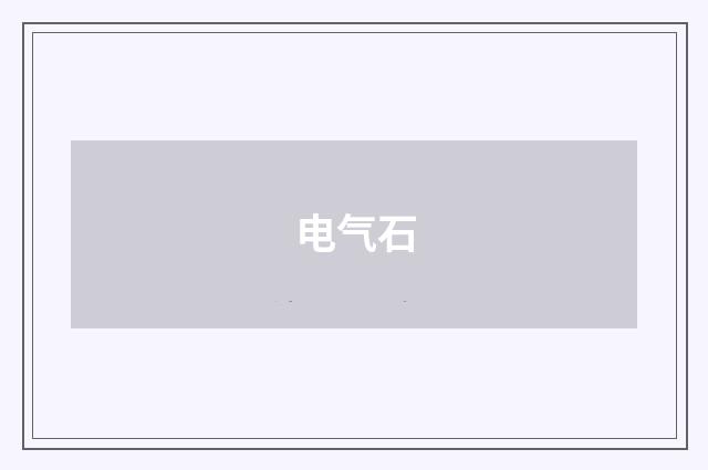 电气石
