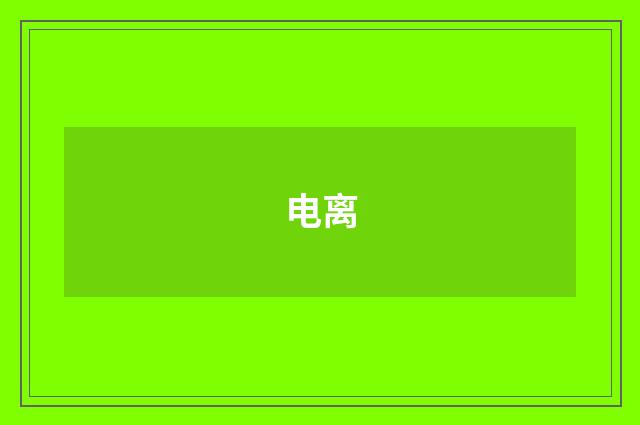 电离