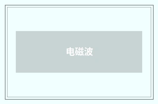 电磁波