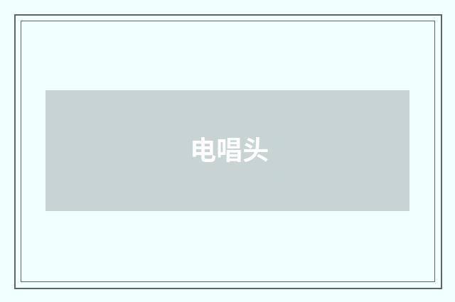 电唱头