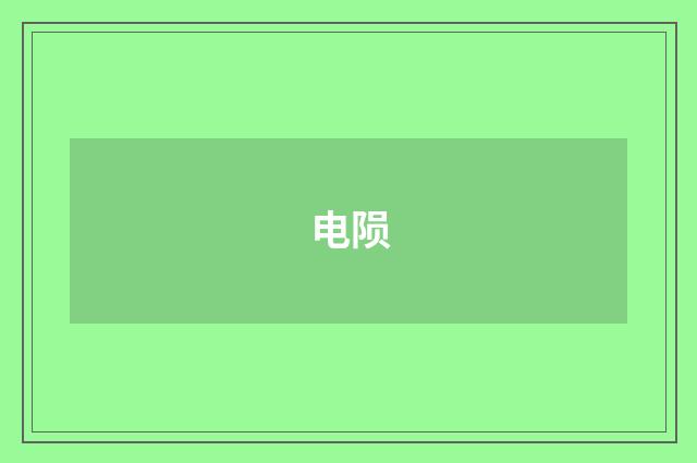 电陨