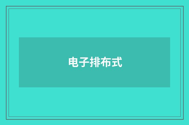 电子排布式