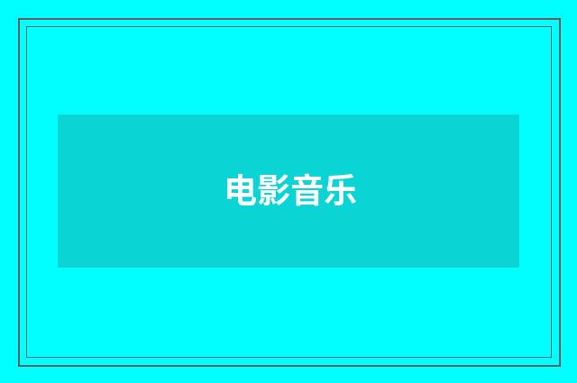 电影音乐