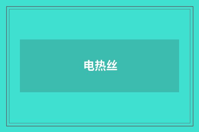 电热丝