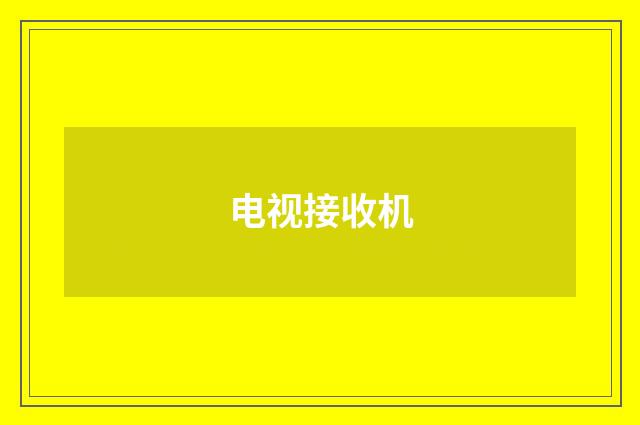 电视接收机