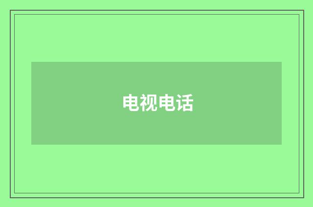 电视电话