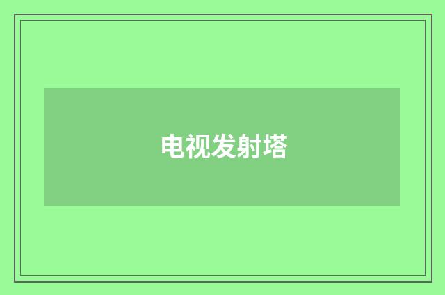 电视发射塔