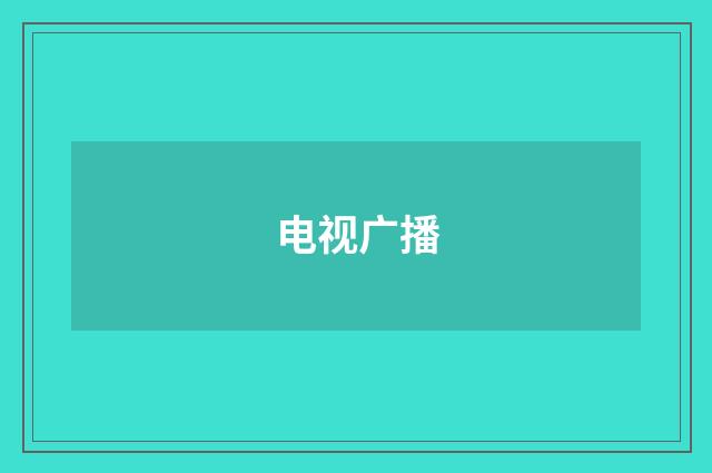 电视广播