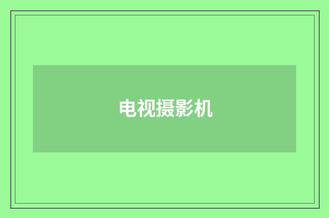 电视摄影机