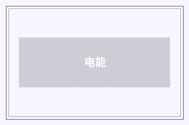 电能