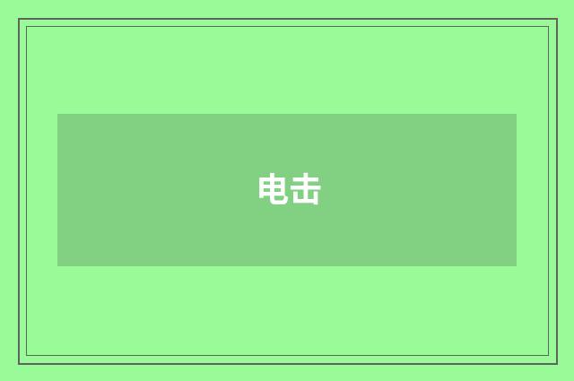 电击