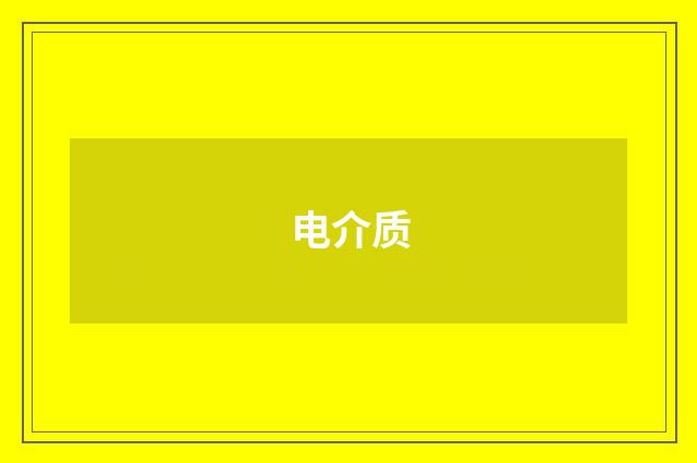 电介质