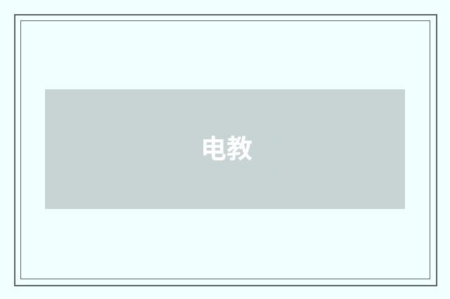 电教