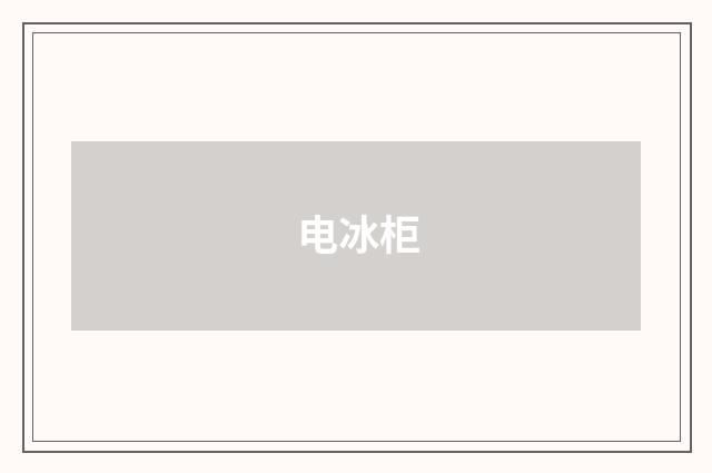 电冰柜