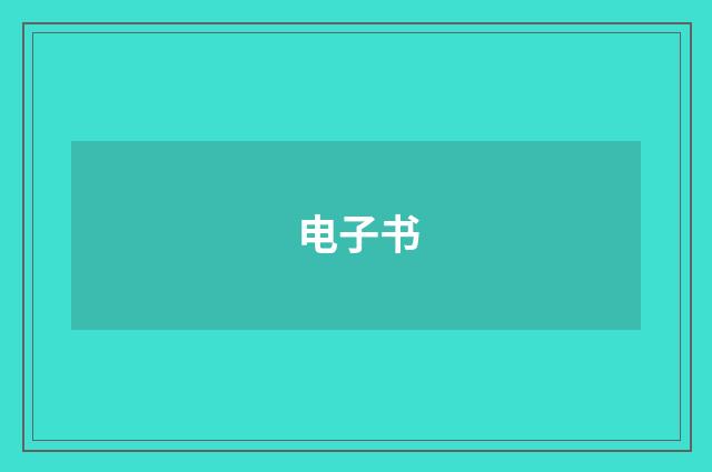 电子书