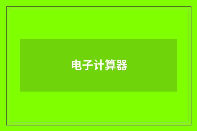 电子计算器