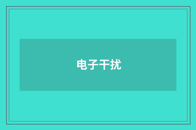 电子干扰
