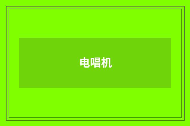电唱机