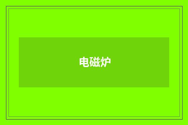 电磁炉