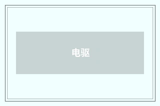 电驱