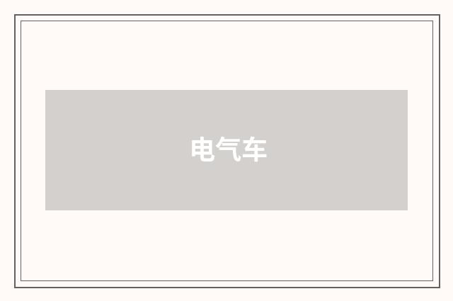 电气车
