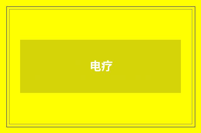 电疗