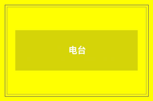 电台