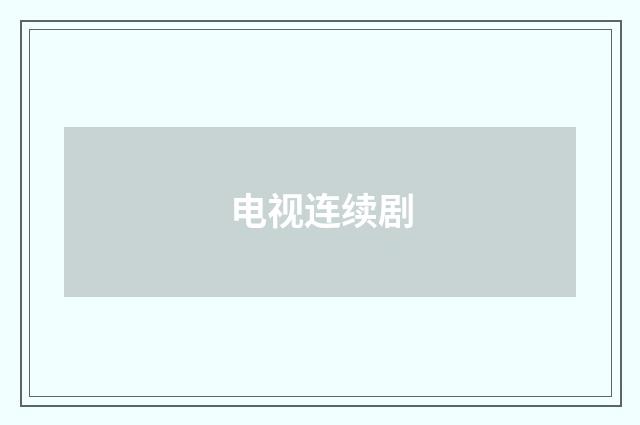 电视连续剧