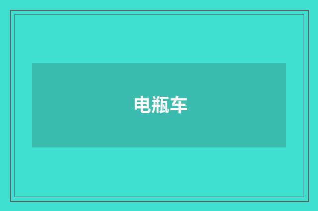 电瓶车